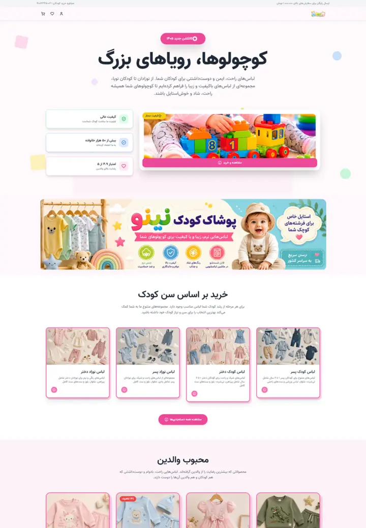 نمونه قالب فروشگاه اینترنتی کودک و نوزاد نینو